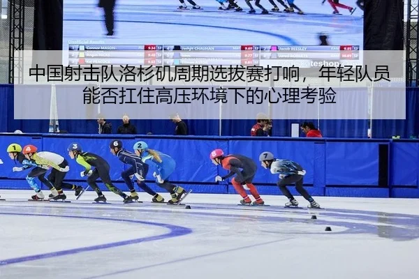 zhong-guo-she-ji-dui-luo-shan-ji-zhou-qi-xuan-ba-sai-da-xiang-nian-qing-dui-yuan-neng-fou-kang-zhu-gao-ya-huan-jing-xia-2-247.jpg